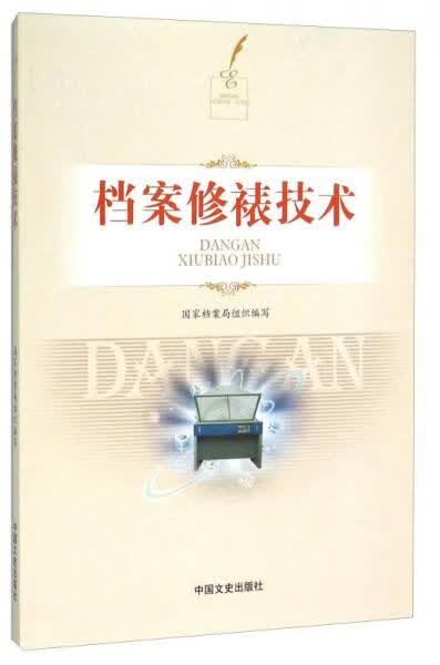 档案修裱技术