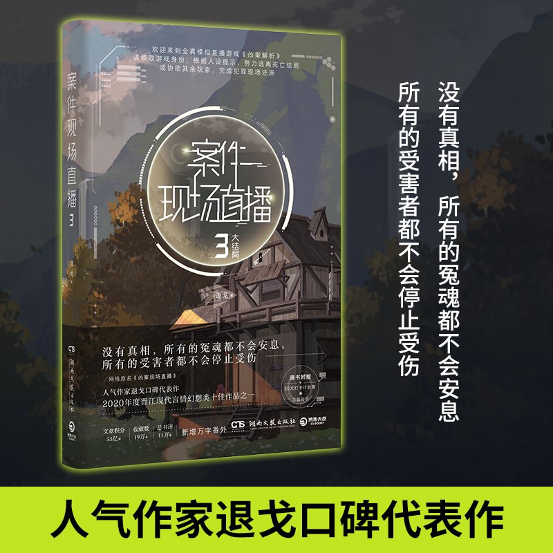 案件现场直播3（人气作家退戈高口碑代表作，2020年度晋江现代言情幻想类十佳作品之一！）