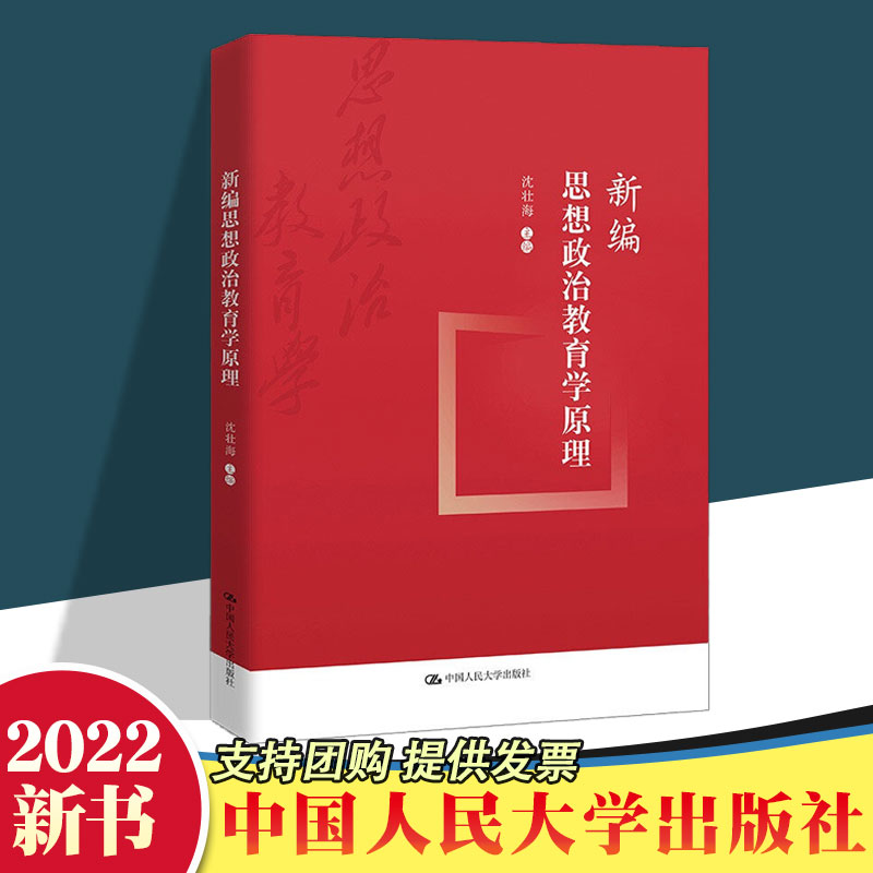 【正版】2022新版 新编思想政治教育学原理 沈壮海 著 中国人民大学出版社 新时代思想政治教育学的系列基本问题学习参考教材