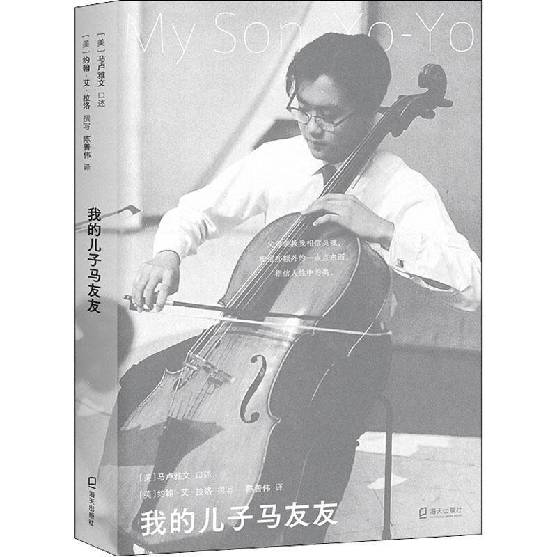 我的儿子马友友传记 图书