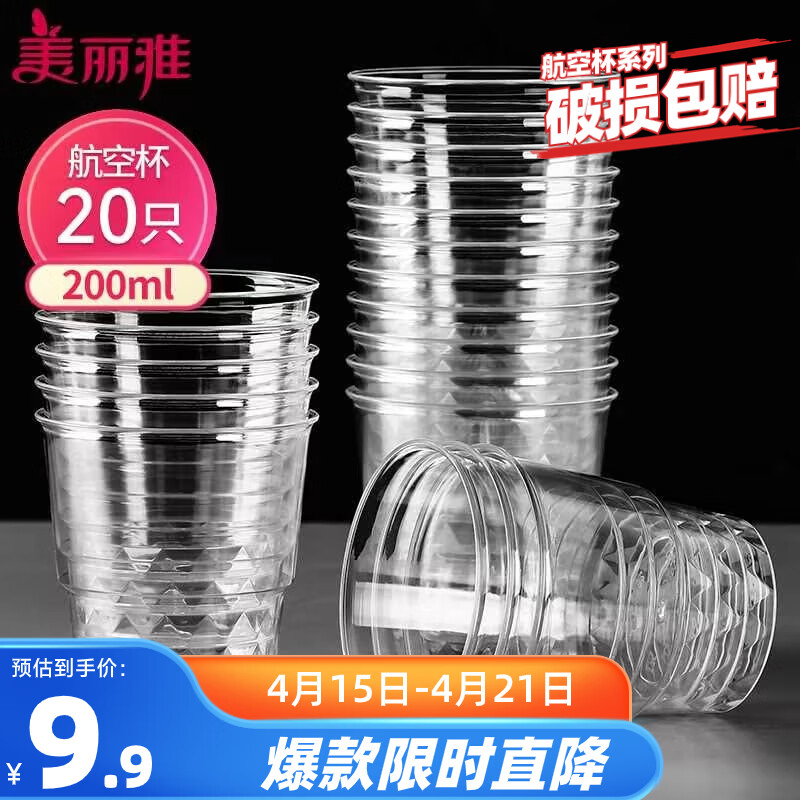 美丽雅一次性杯子航空杯 200ml*20只太空杯 加厚饮料果汁杯塑料水杯茶杯