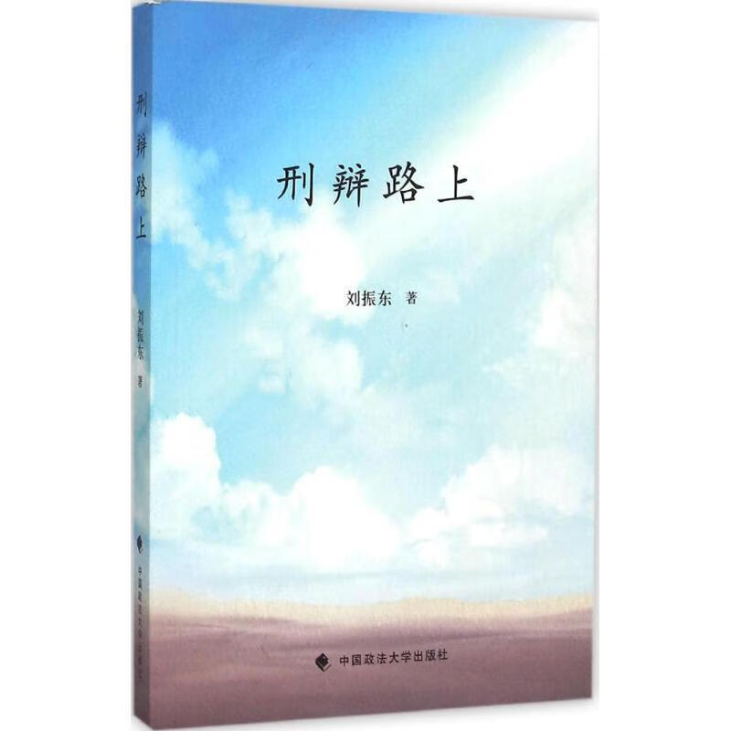 刑辩路上 刘振东【正版】