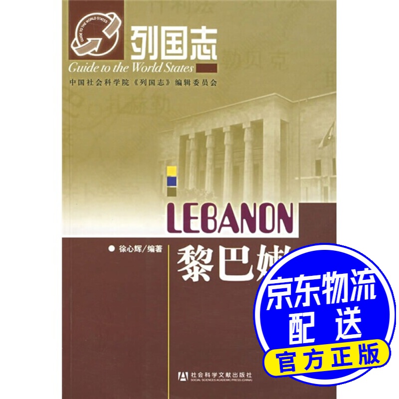 列国志：黎巴嫩