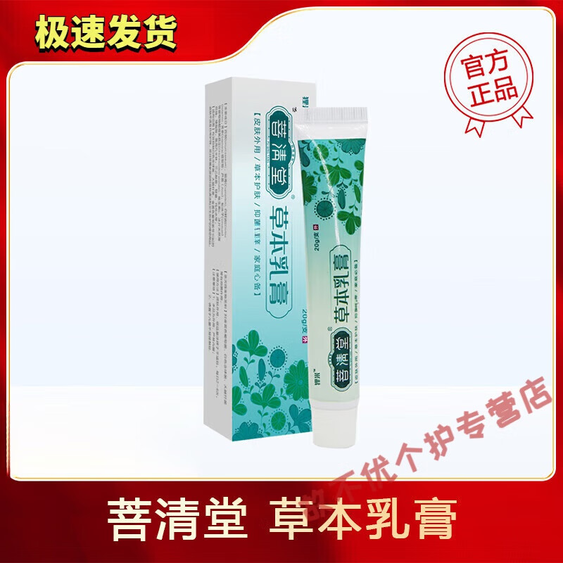 菩清堂草本乳膏草本膏肛门瘙痒膏阴囊私处大腿内侧屁股护理 一盒装