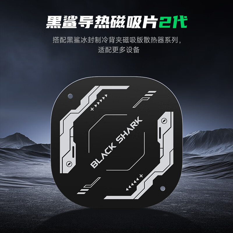 黑鲨导热磁吸片2代 搭配黑鲨冰封制冷背夹4Pro磁吸版使用 适用于苹果iPad平板安卓手机相机switch