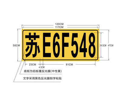 大货车放大车牌照工程车运输车渣土车车牌放大号照牌铝板反光膜 120cm
