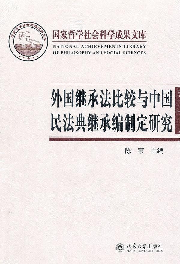 外国继承法比较与中国民法典继承编制定研究