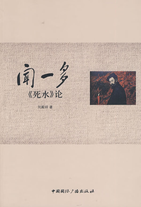 闻一多-死水论【正版图书】