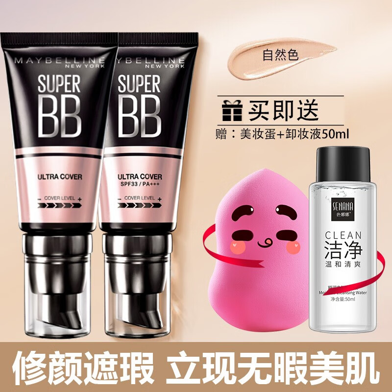 美宝莲（MAYBELLINE） bb霜女巨遮瑕新颜粉底霜滋润