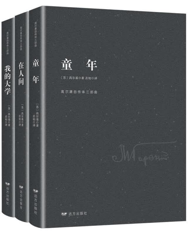【正版现货】高尔基自传体三部曲：童年+在人间+我的大学（套装全三册）远方出版社 北方图书城