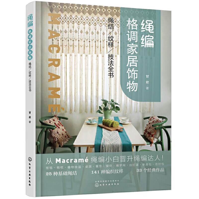 绳编格调家居饰物：绳结、纹样、技法全书