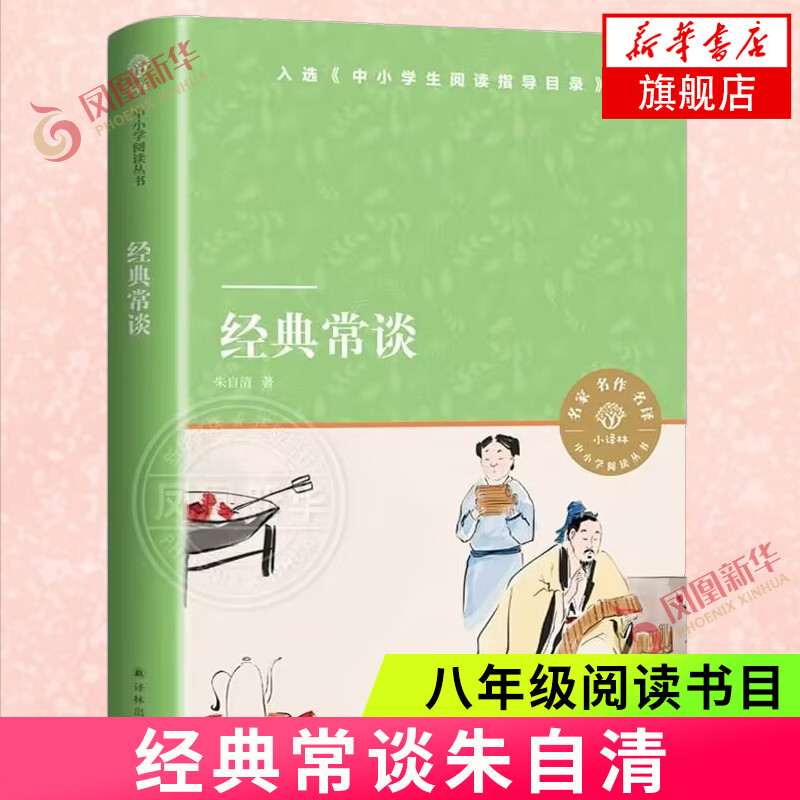 现货】经典常谈 朱自清 著 中小学语文拓