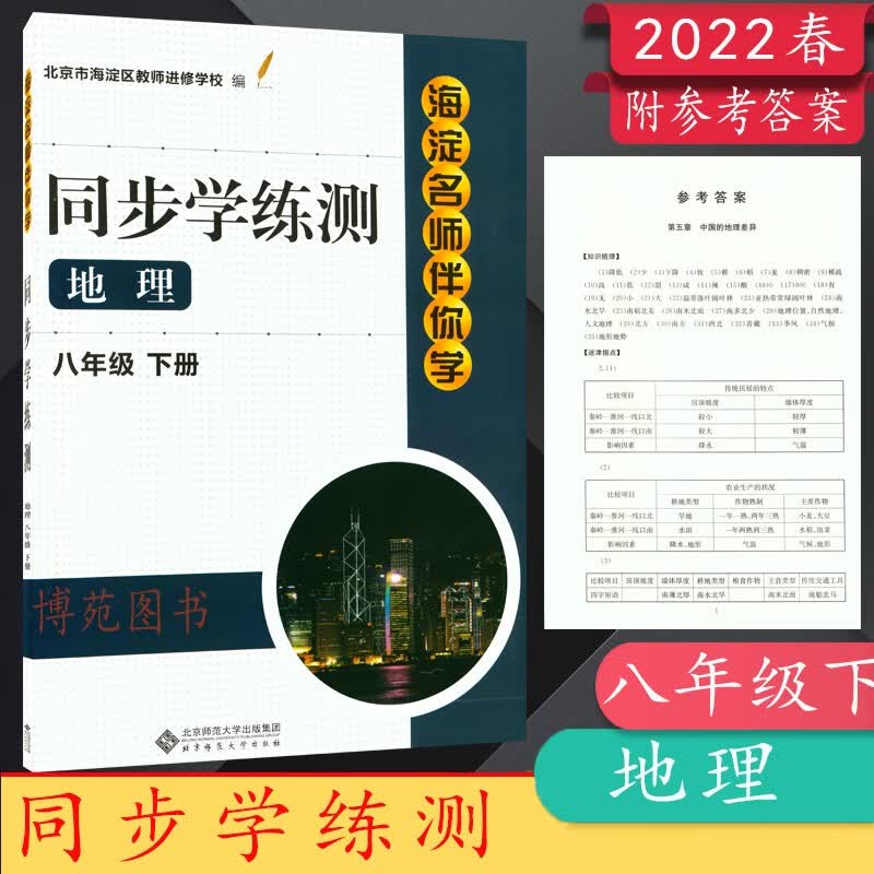 2023春海淀名师伴你学同步学练测地理八年级8下册人教版RJ北京市海淀区教师进修学