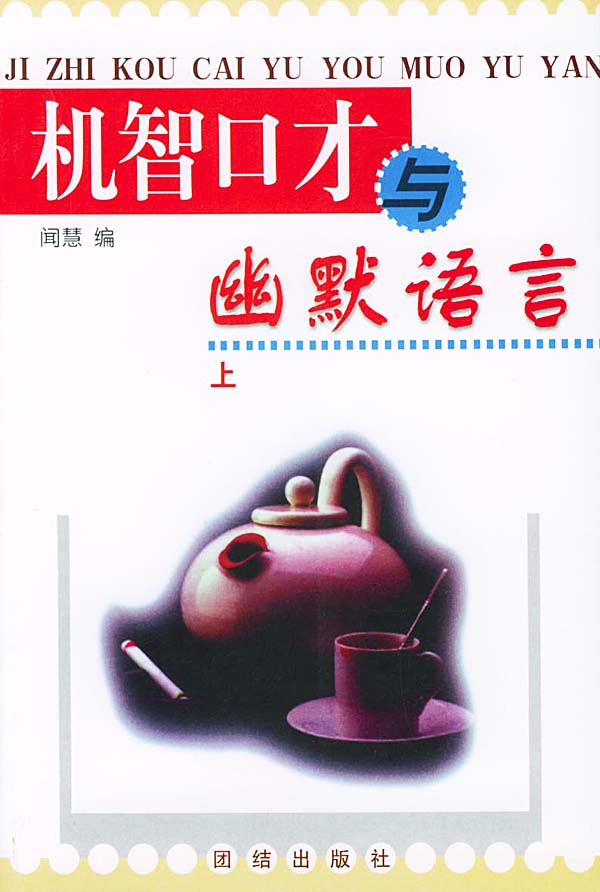 机智口才与幽默语言(下) 闻慧【正版书籍,畅读优品】