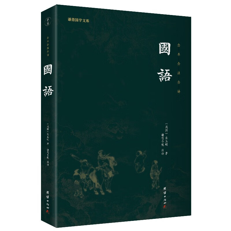 谦德国学文库全本全注全译 国语