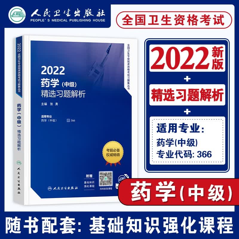 2022新版人卫版2022年药学中级主管药师练习题集全套 卫生技术资格考试教材书官方人民卫生出版社历年真题模拟 精选习题解析 单本