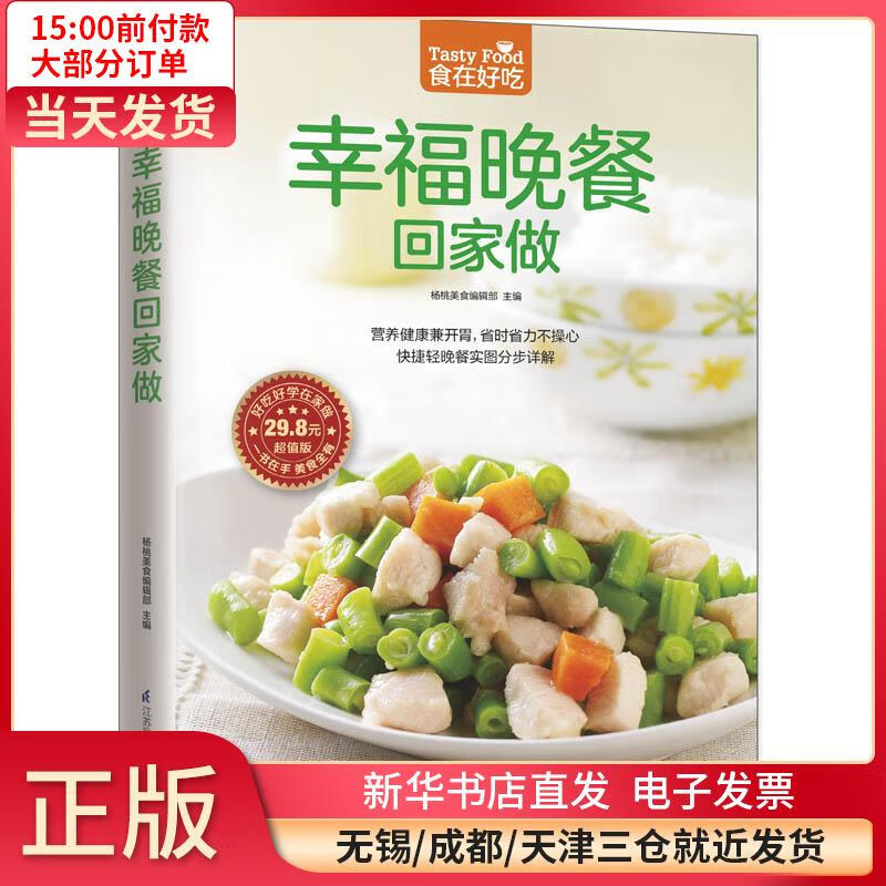 幸福晚餐回家做（ 版） 全新正版