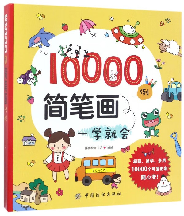 10000例简笔画一学就会