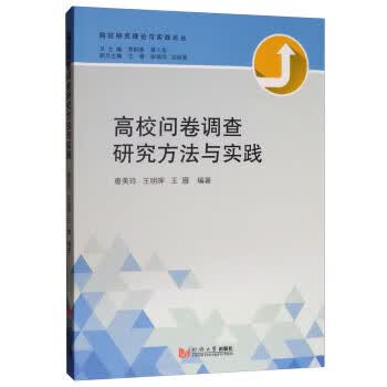高校问卷调查研究方法与实践【正版图书】
