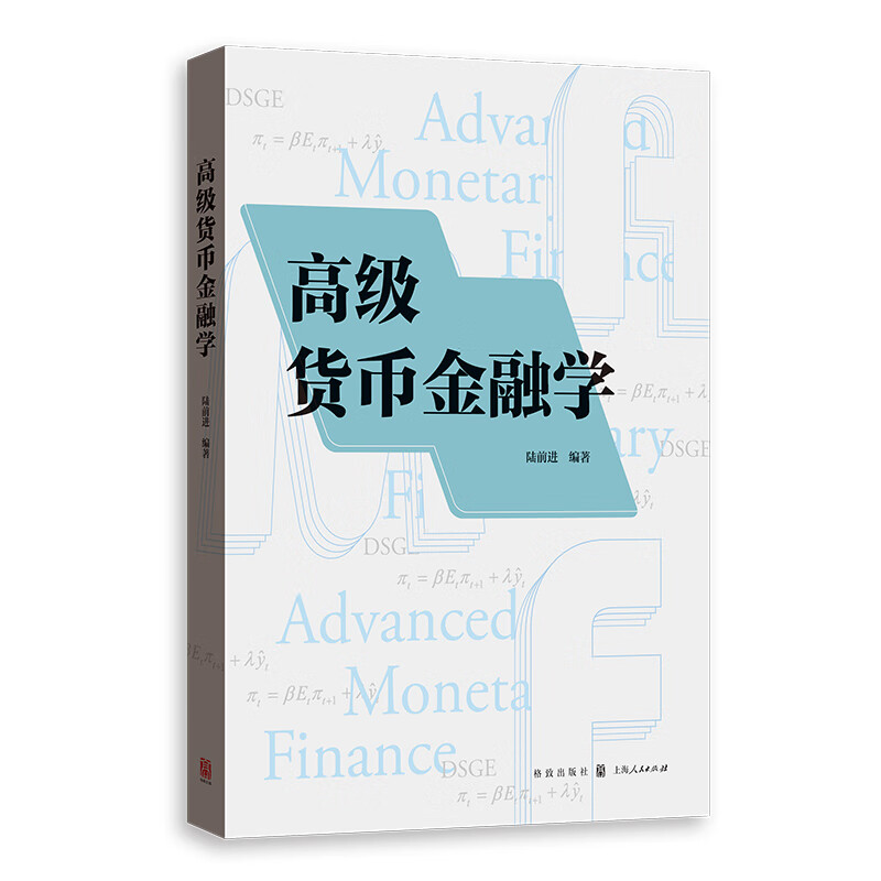 正版 高级货币金融学 陆前进 格致出版社 9787543232709