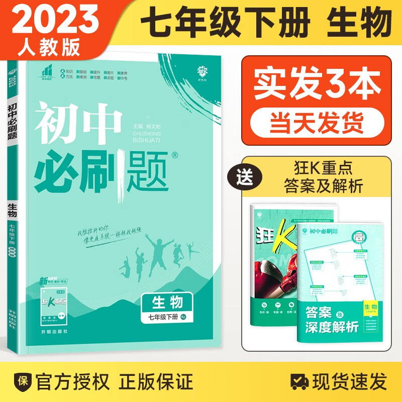 【科目自选】2024版现货 初中必刷题七年级上下册语文数学英语生物地理历史道德政治课本同步练习册人教版题库 七下生物 人教版