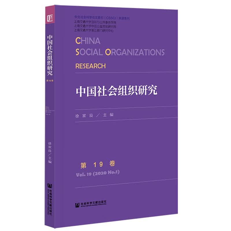 中国社会组织研究 第19卷