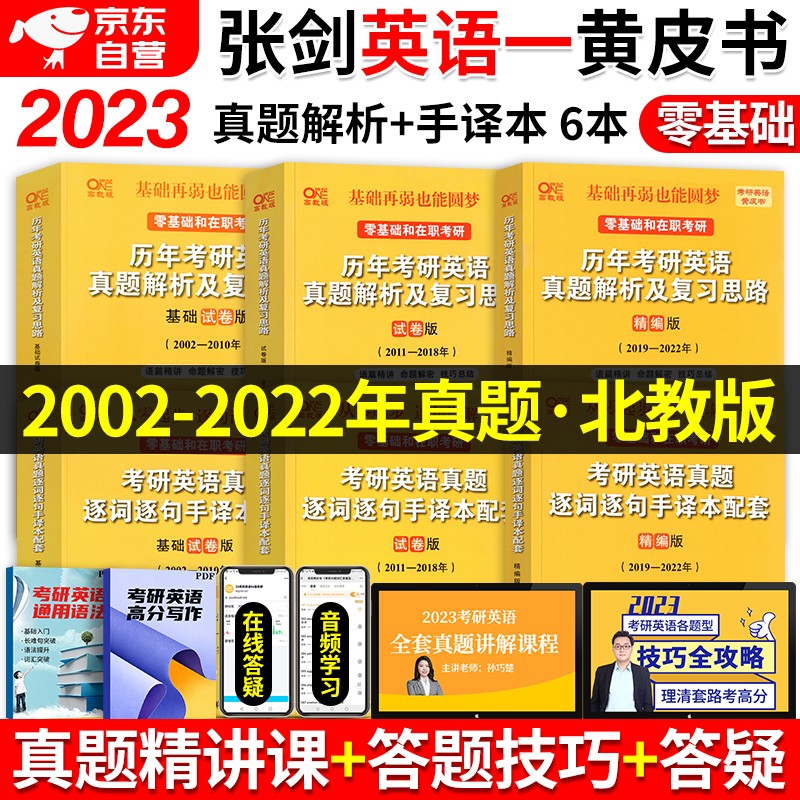 【单本包邮】张剑黄皮书英语一2023 考研英语历年真题逐词逐句手译本+真题解析复习思路 北教版6本套 可搭配考研词汇闪过红宝书句句真研恋词5500
