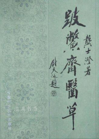 跛鳖斋医草 龚士澄著 安徽科学技术出版社