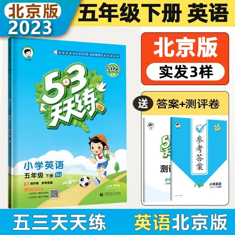 【北京版】2023春新版53天天练五年级下册英语数学 北京课改版BJ 小学5年级下册配套北京版教材同步训练