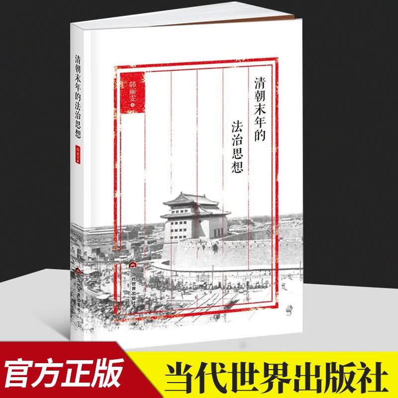 清朝末年的法治思想  当代世界出版社
