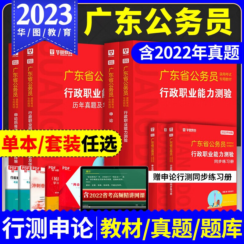 华图广东省考公务员考试用书2023年广东