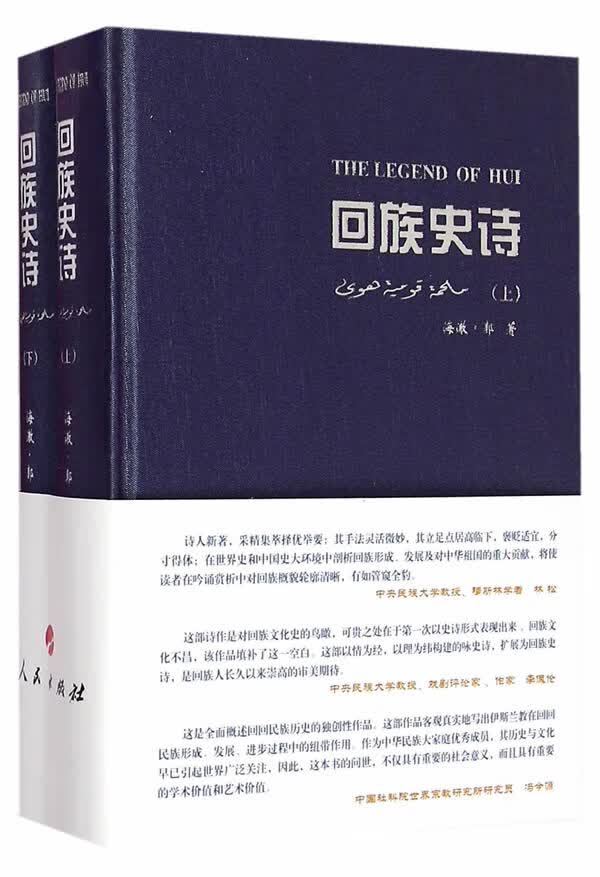 【新华书店正版图书】回族史诗 海澈·郭 人民出版社 正版图书