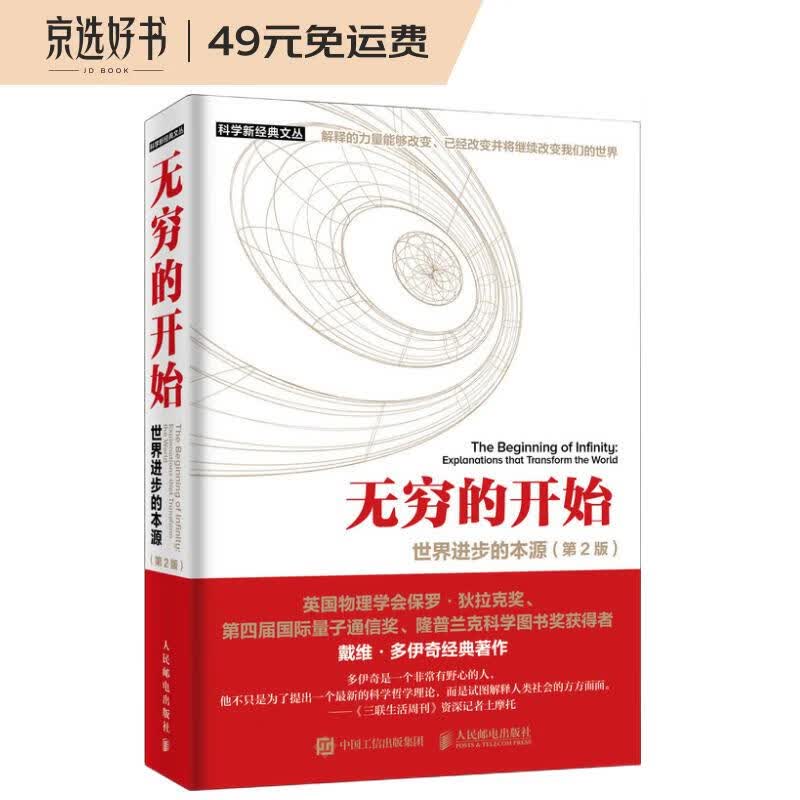 【樊登推荐】无穷的开始 世界进步的本源 第2版（异步图书出品）