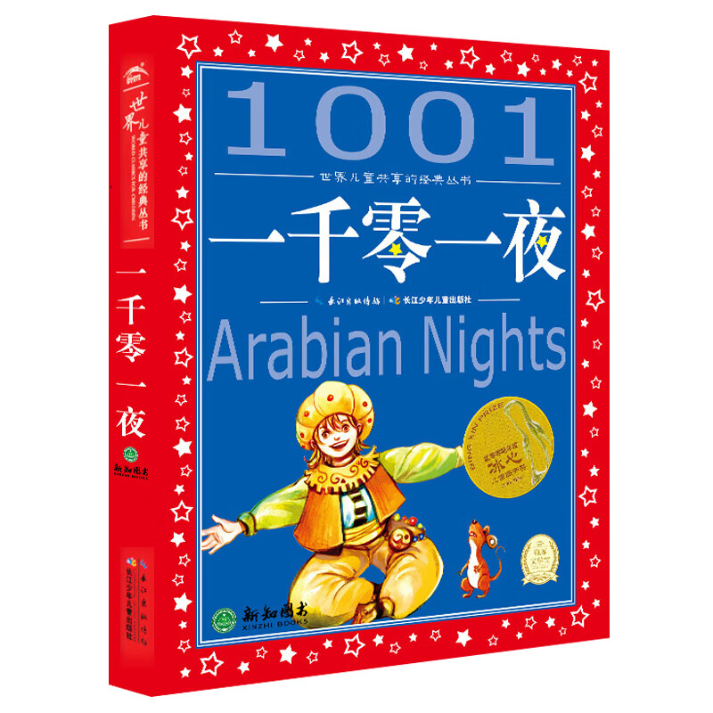 一千零一夜注音版带拼音和四十大盗小学生一二三年级课外阅读故事书儿童7-8-9-10岁世界共享的经典丛书1使用感如何?