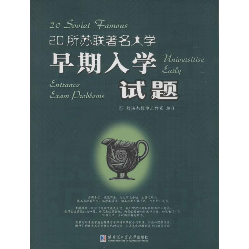 20所苏联著名大学早期入学试题刘培杰数学工作室 编译