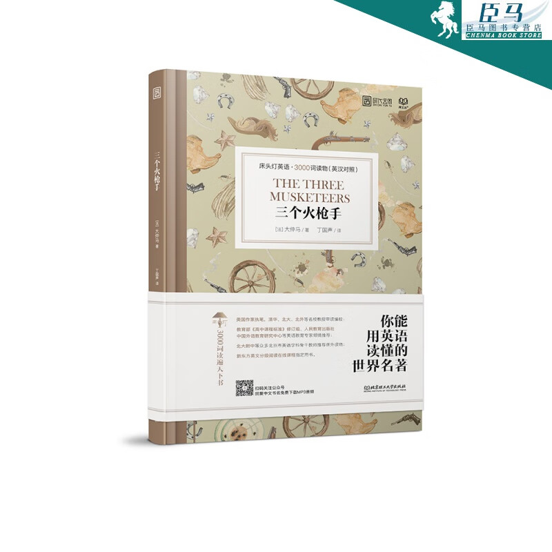 床头灯英语 3000词读物（英汉对照）：三个火枪手 [法] 大仲马 著 北京理工大学出版社