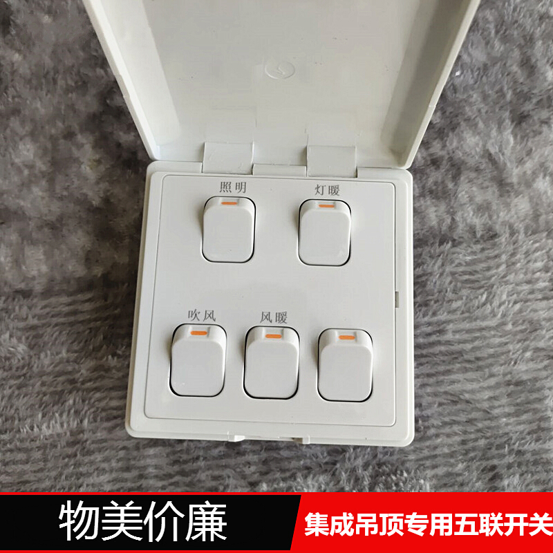 浴霸集成吊顶组合电器五联开关选配照明灯暖吹风风暖