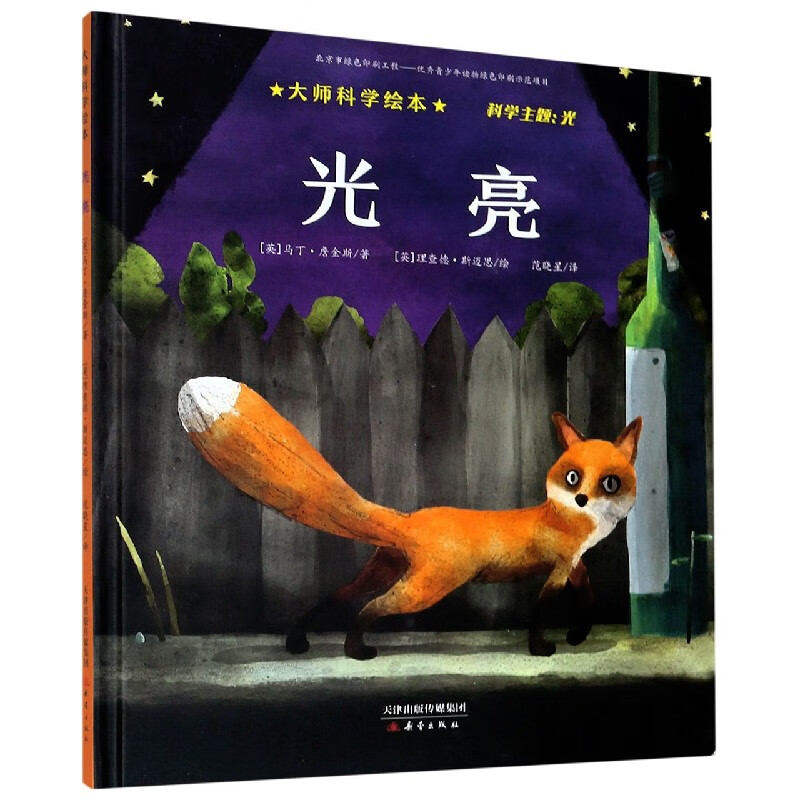 光亮(精)/大师科学绘本