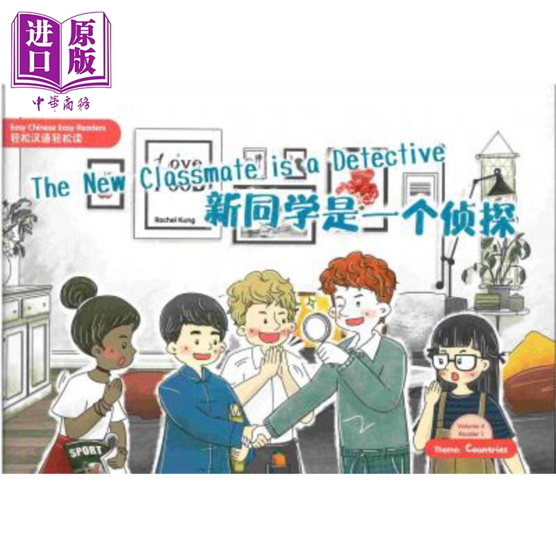新同学是一个侦探 简体版 港台原版 郑岱华 香港三联书店