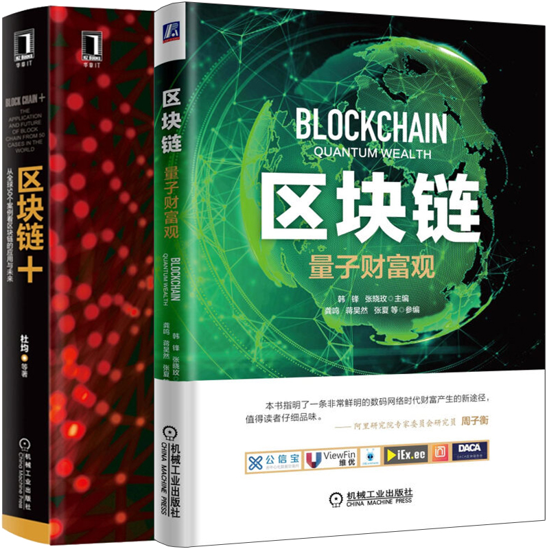 区块链+从50个案例看区块链的应用与未来+区块链量子财富观 2册 商业模式互联网金融比特币投资理财书