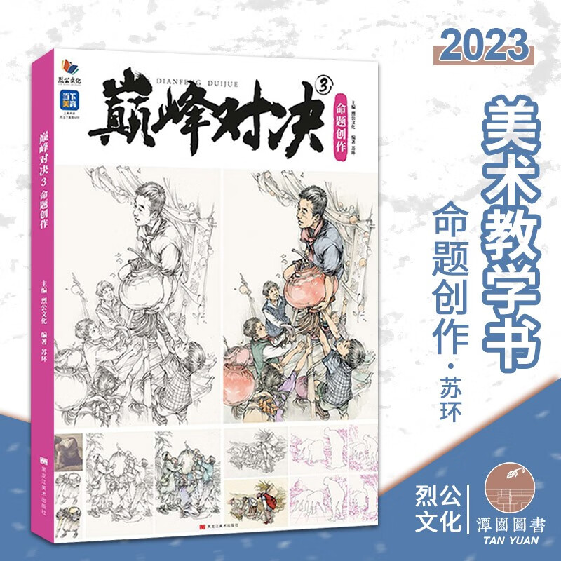 巅峰对决3命题创作2023烈公人物速写高