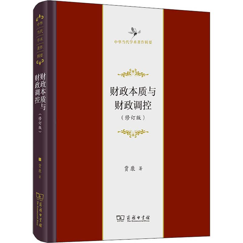 财政本质与财政调控(修订版) 图书