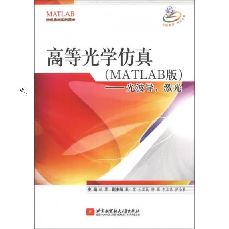 高等光学仿真(MATLAB版):光波导,激光
