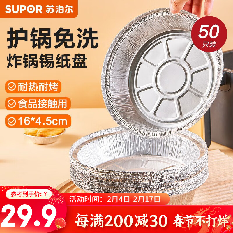 苏泊尔(SUPOR)空气炸锅锡纸盘食品级铝箔纸烤箱专用纸托烘焙锡箔盘一次性锡纸碗 大号 50只 16CM*4CM使用感如何?