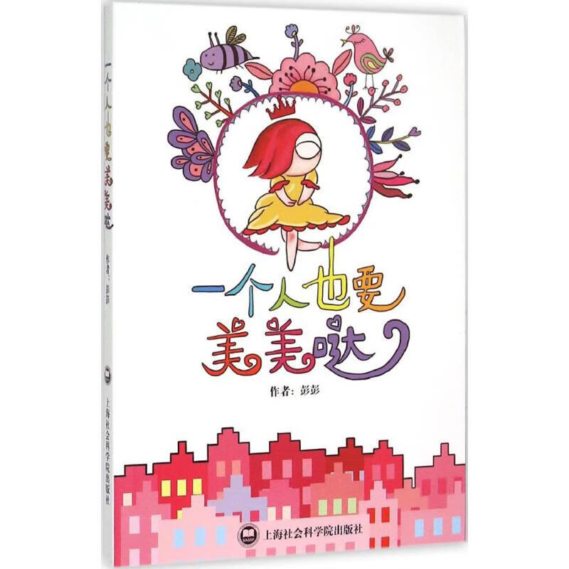 一个人也要美美哒 彭彭   书籍