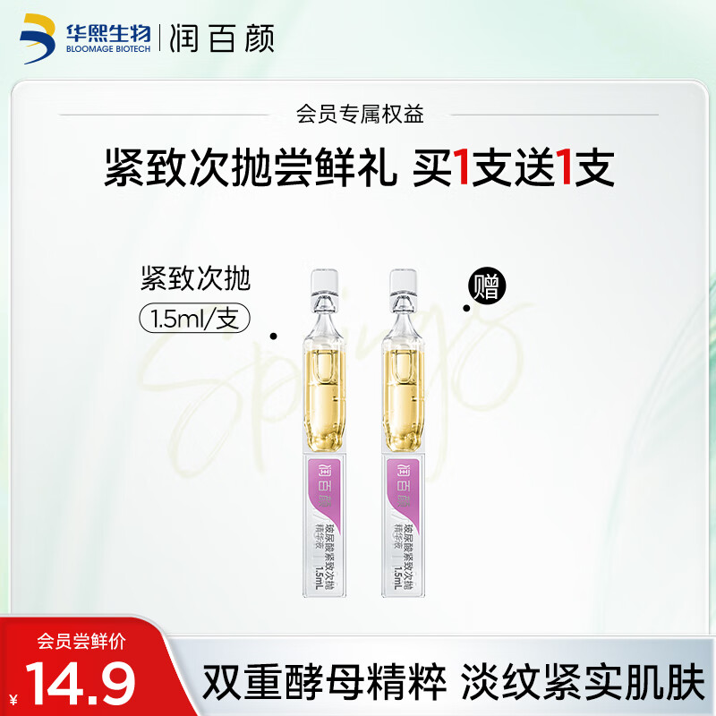 润百颜玻尿酸紧致次抛精华液1.5ml*1支提亮肤色提拉淡纹护肤品女