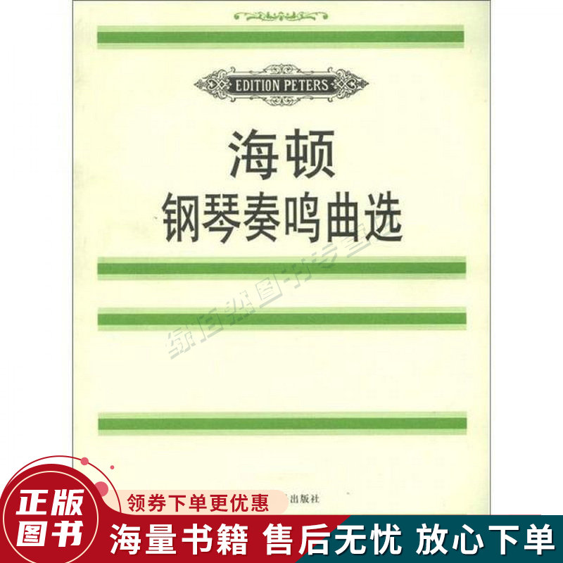 海顿钢琴奏鸣曲选