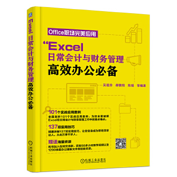 Excel 日常会计与财务管理高效办公【正版图书】