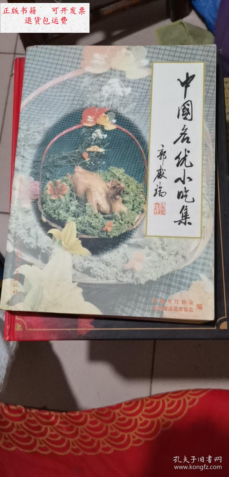 【二手9成新】中国名优小吃集 /北京碧溪温泉饭店 北京碧溪温泉饭店