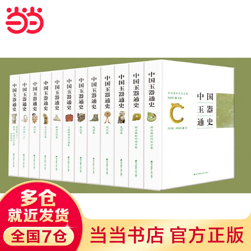 中国玉器通史(12卷)